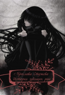 Книга. "История зудящих ран" читать онлайн