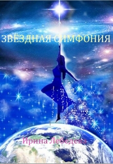 Книга. "Звёздная симфония" читать онлайн