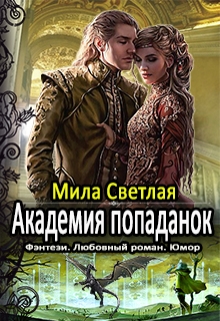 Книга. "Академия попаданок. Первый семестр." читать онлайн