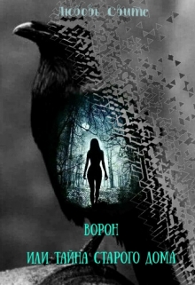 Книга. "Ворон или тайна старого дома" читать онлайн