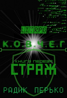 Книга. "К.О.В.Ч.Е.Г: Страж" читать онлайн
