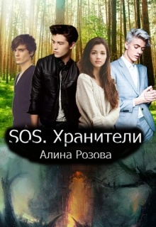 Книга. "Sos. Хранители" читать онлайн
