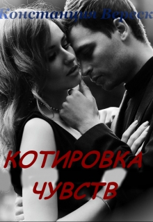 Книга. "Котировка Чувств" читать онлайн