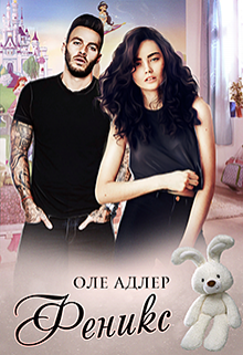 Книга. "Феникс" читать онлайн