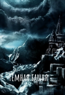 Книга. "Тёмная башня" читать онлайн