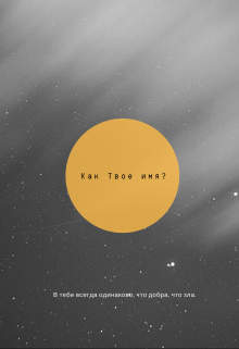 Книга. "Как твоё имя?" читать онлайн