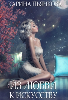 Книга. "Из любви к искусству" читать онлайн