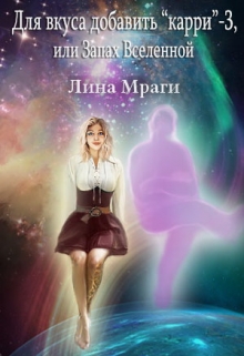 Книга. "Для вкуса добавить "карри"-3, или Запах Вселенной" читать онлайн