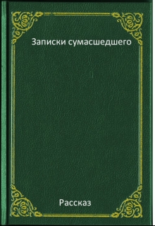 Книга. "Записки сумасшедшего" читать онлайн