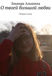 Книга. "О твоей большой любви" читать онлайн