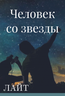 Книга. "Человек со звезды" читать онлайн