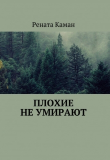 Книга. "Плохие не умирают " читать онлайн