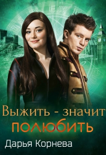 Книга. "Выжить - значит полюбить" читать онлайн