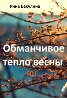 Книга. "Обманчивое тепло весны" читать онлайн
