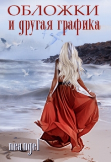 Книга. "Обложки и другая графика" читать онлайн