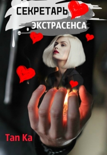 Книга. "Секретарь экстрасенса" читать онлайн