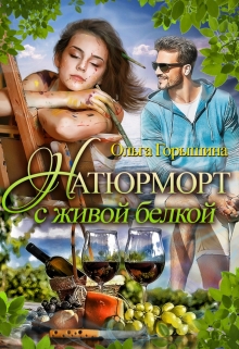 Книга. "Натюрморт с живой белкой" читать онлайн