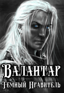 Книга. "Валантар: Темный Правитель" читать онлайн