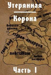 Книга. "Утерянная корона" читать онлайн