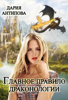 Книга. "Главное правило драконологии" читать онлайн