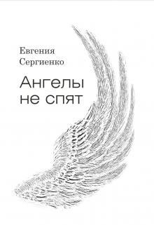 Книга. "Ангелы не спят" читать онлайн