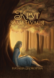 Книга. "Круг замкнулся" читать онлайн