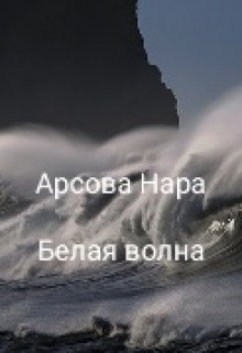 Книга. "Белая волна" читать онлайн