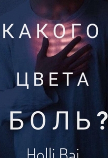 Книга. "Какого цвета боль?" читать онлайн