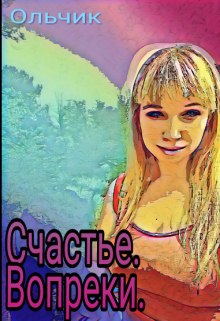 Книга. "Счастье .Вопреки" читать онлайн