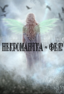 Книга. "Некромантка - фея?" читать онлайн