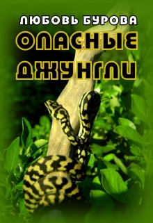 Книга. "Опасные джунгли" читать онлайн