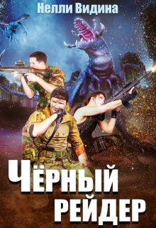 Книга. "Чёрный рейдер" читать онлайн