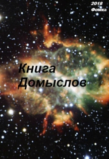 Книга. "Книга Домыслов" читать онлайн