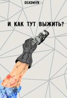 Книга. "И как тут выжить?" читать онлайн