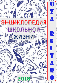 Книга. "Энциклопедия Школьной Жизни" читать онлайн
