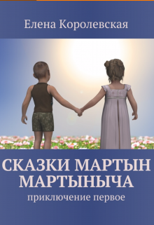 Книга. "Сказки Мартын Мартыныча. Знакомство." читать онлайн