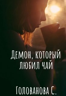 Книга. "Демон, который любил чай" читать онлайн