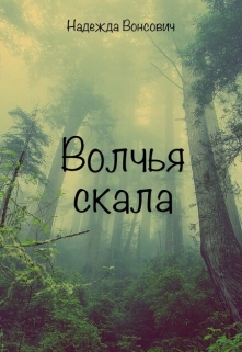 Книга. "Волчья скала" читать онлайн