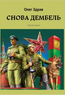 Книга. "Снова дембель" читать онлайн