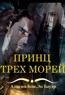 Книга. "Принц Трех Морей" читать онлайн