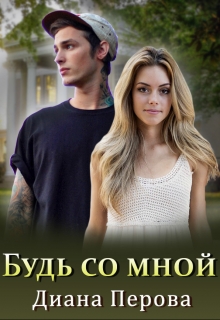 Книга. "Будь со мной" читать онлайн