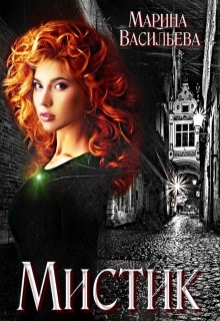 Книга. "Мистик. Проводник." читать онлайн