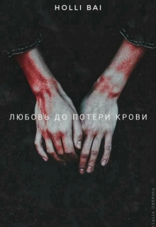 Книга. "Любовь до потери крови " читать онлайн
