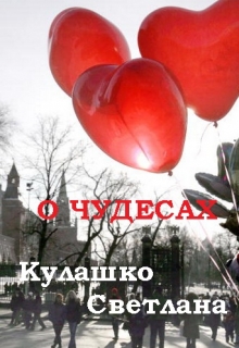 Книга. "О чудесах" читать онлайн