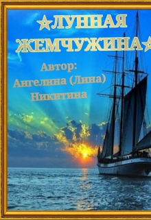 Книга. "☆лунная Жемчужина☆" читать онлайн
