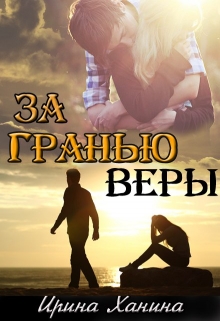 Книга. "За гранью Веры" читать онлайн
