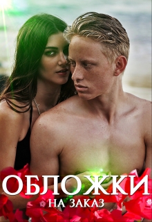 Книга. "Обложки на заказ" читать онлайн