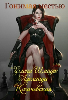 Книга. "Гонимая местью" читать онлайн