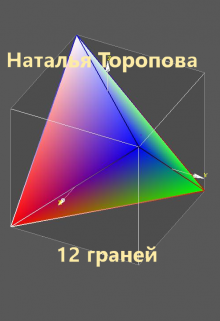 Книга. "12 граней" читать онлайн