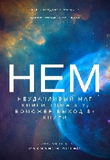 Книга. "Неудачливый маг" читать онлайн